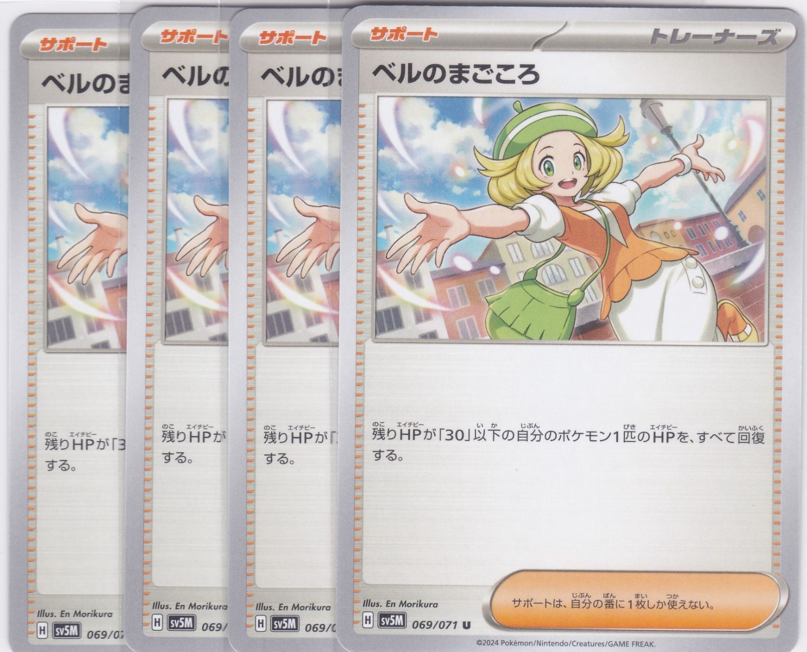 ベルのまごころ 4枚 U SV5M サイバージャッジ ポケモンカードゲーム