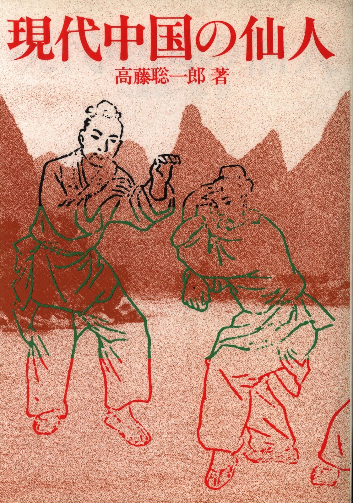 高藤聡一郎 現代中国の仙人 - メルカリ