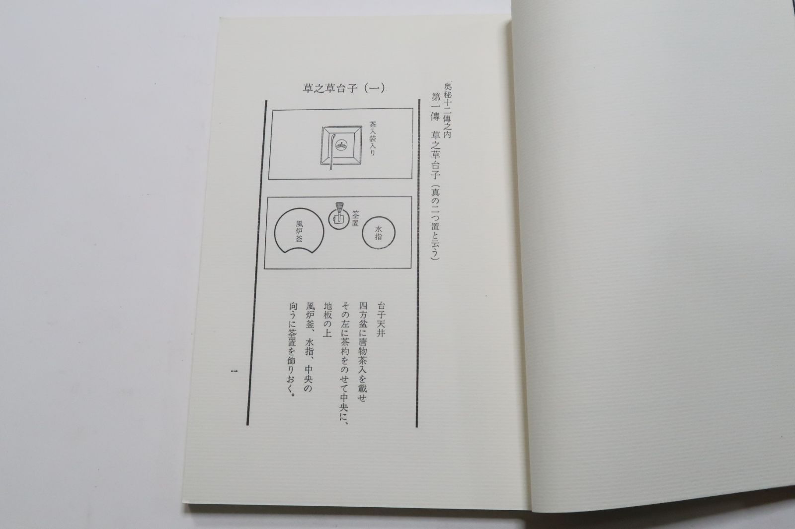 秘奥・台子拾弐伝々書・臺子拾貮傳傳書・台子十二伝伝書・乾坤2冊/大