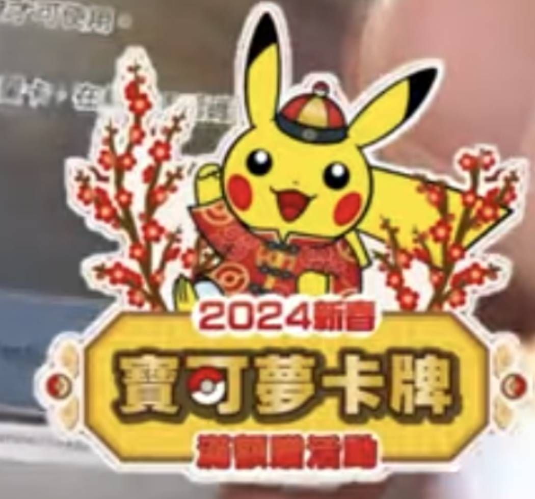 台湾限定 2024新春 ポケモンカード ピカチュウ プロモパック - メルカリ