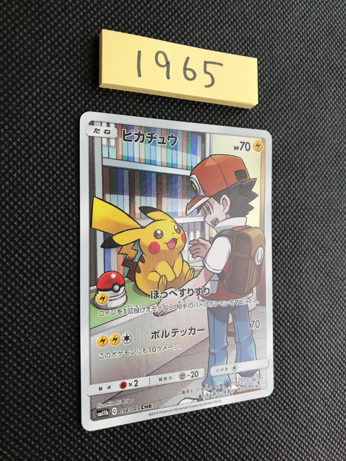 ピカチュウ 054/049 SM11b [1965] - メルカリ