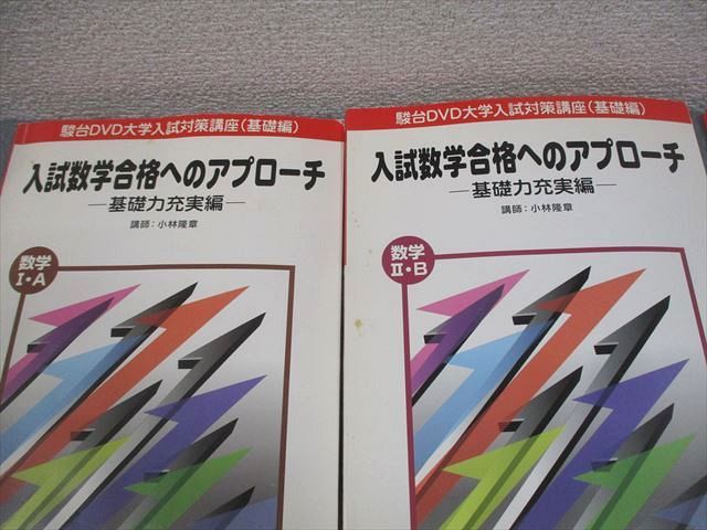 廃盤 駿台 小林隆章 入試数学合格へのアプローチ 基礎編 DVD15枚全巻