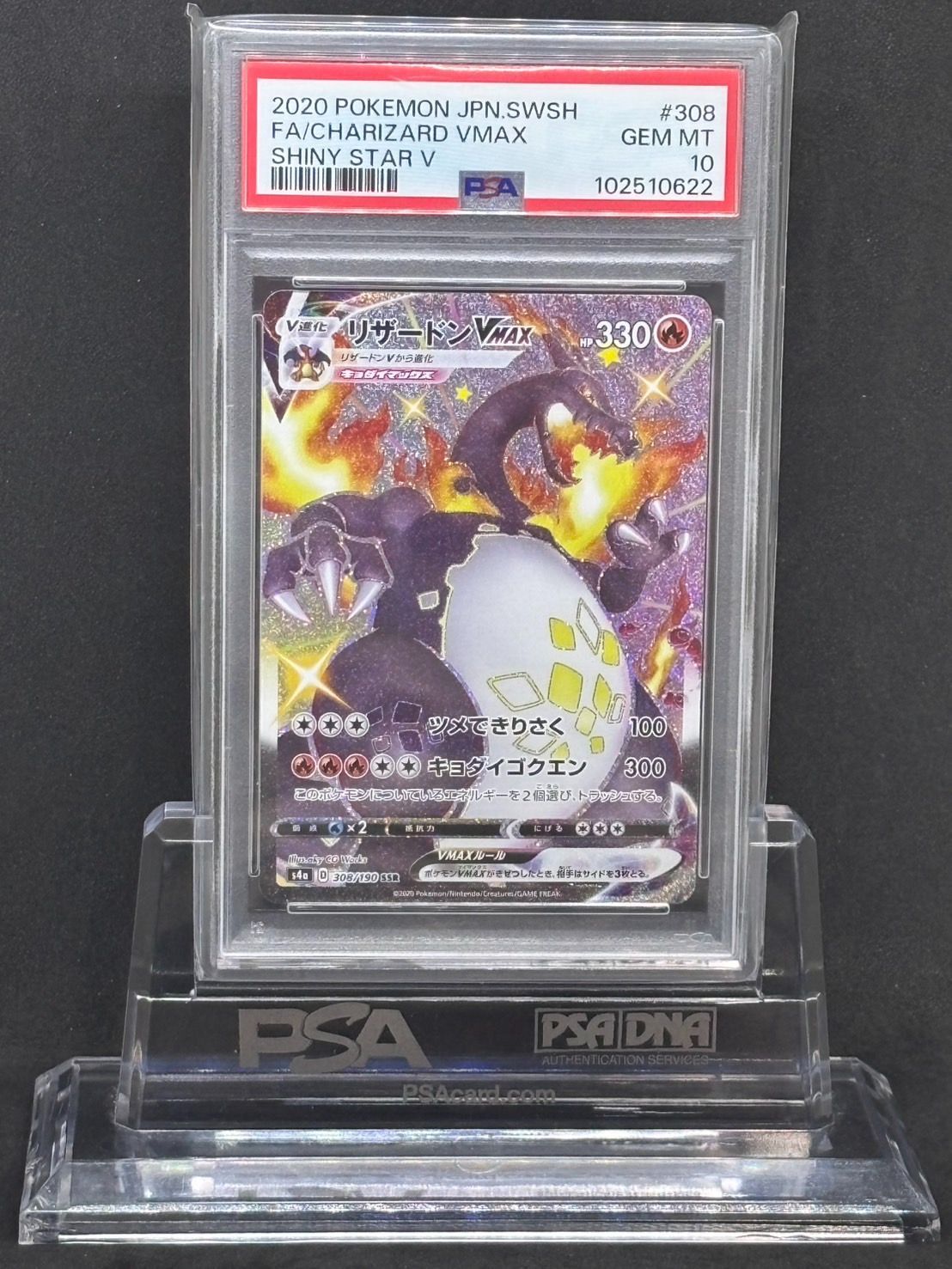 リザードンVMAX SSR S4a【シャイニースターV】308/190 PSA10 - メルカリ