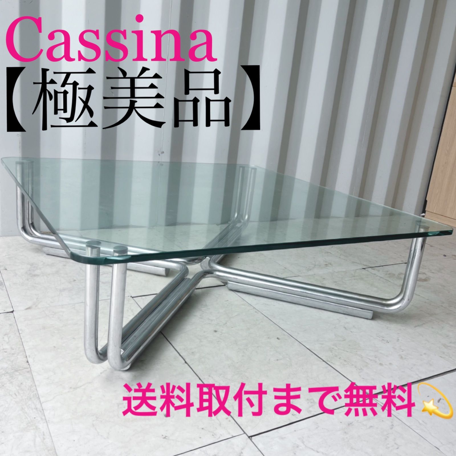 取付無料！カッシーナ 784 スタイリッシュモダン ガラス天板正方形ロー