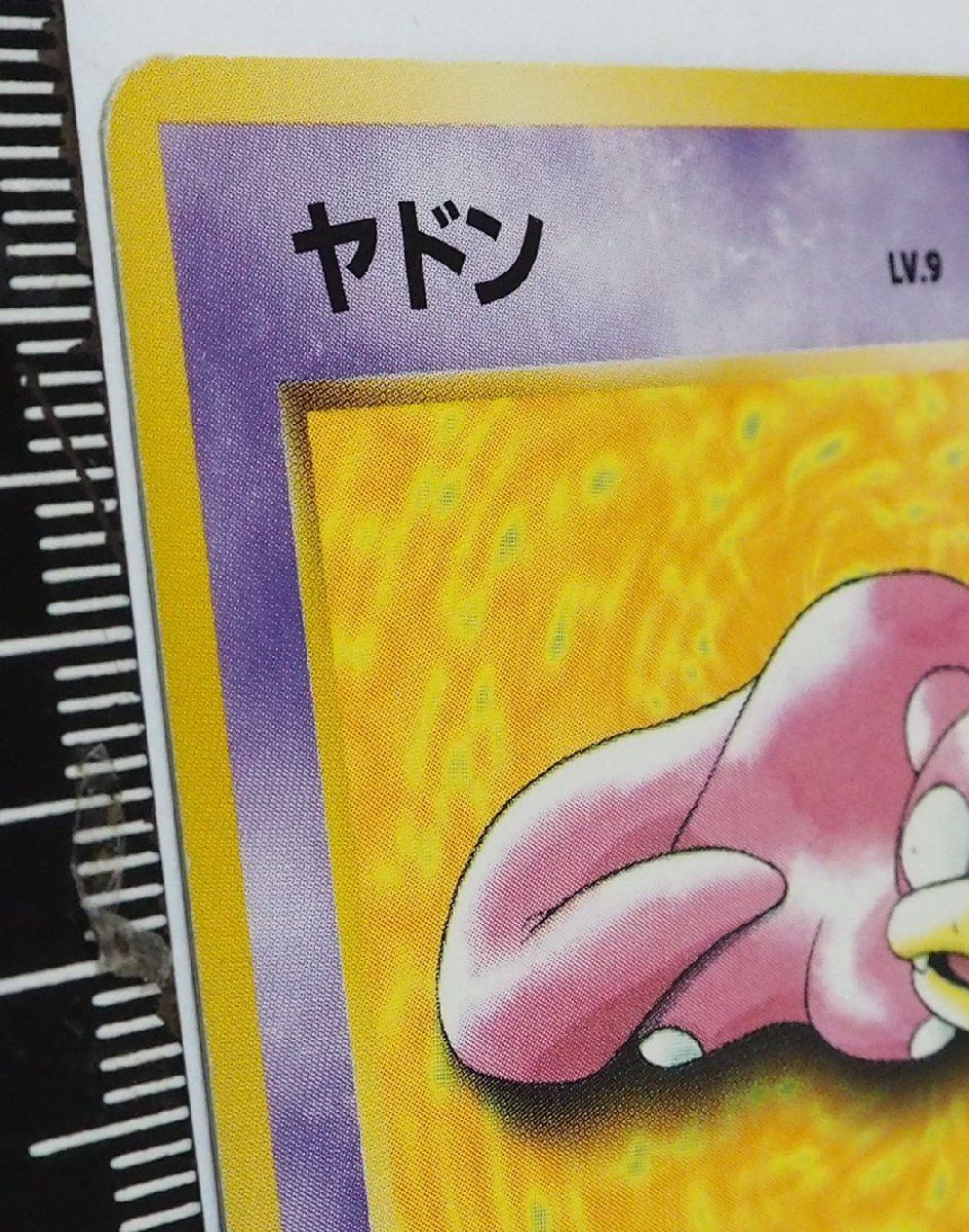 旧裏ポケモン カードゲーム第1弾 初版【ヤドン LV.9 HP40 マーク無】No