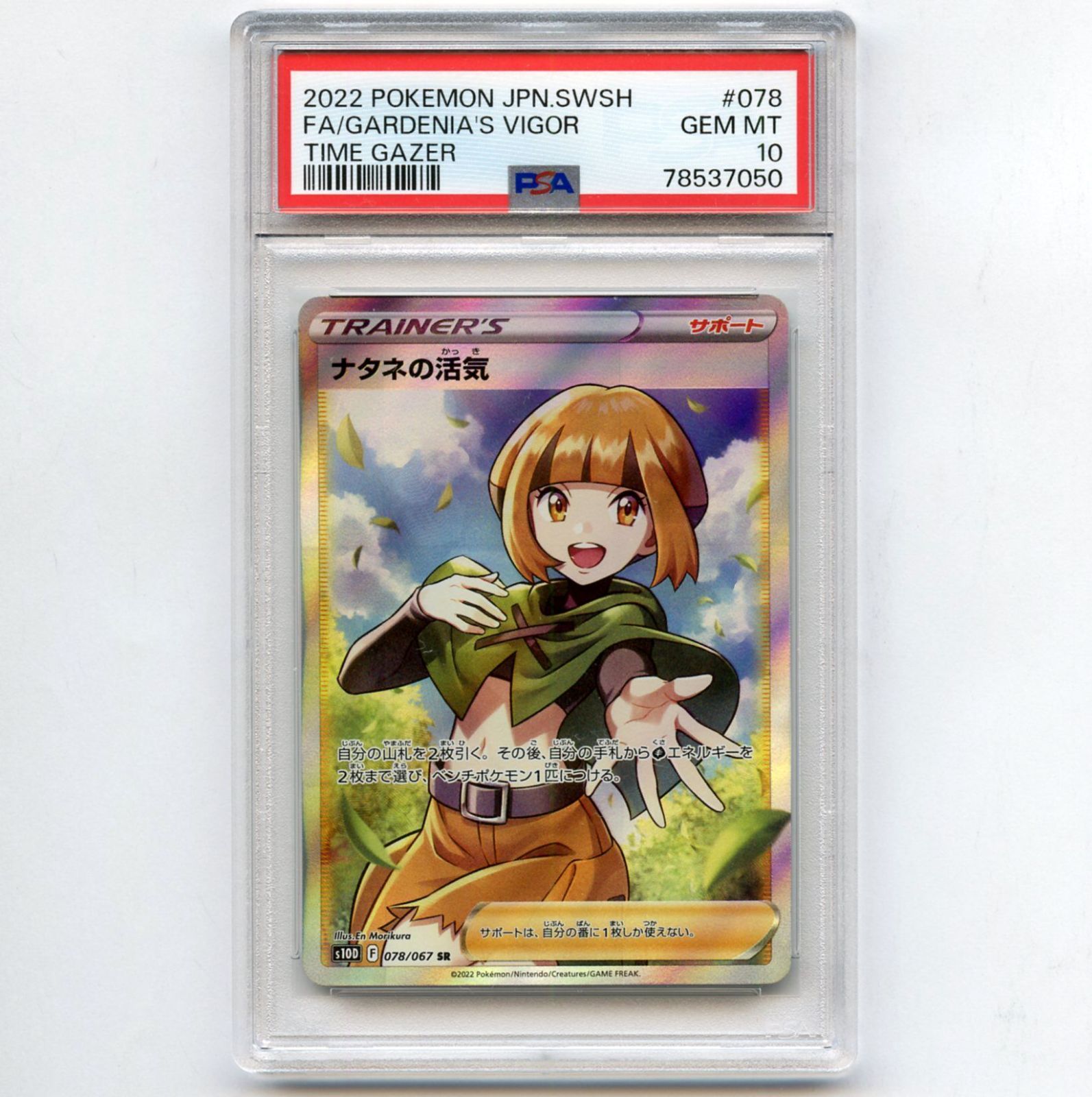 2022 ポケモンカード ナタネの活気 #078 PSA10 PSA10鑑定済み】PK-S10D