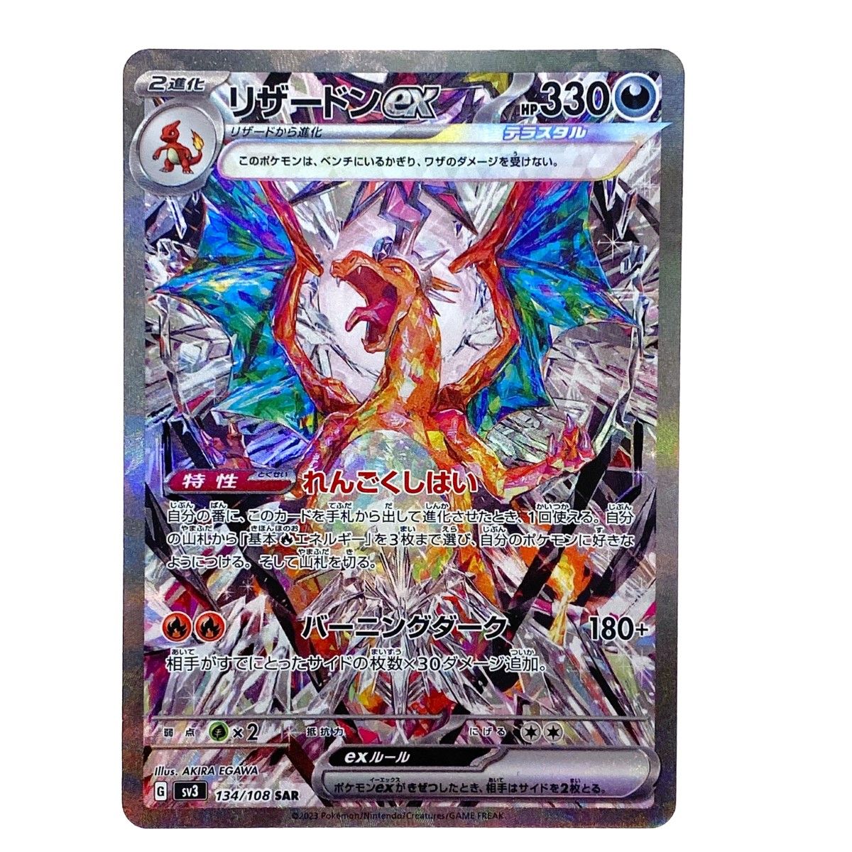 ポケモンカード リザードンex 134/108 SV3 SAR ポケカ - メルカリ