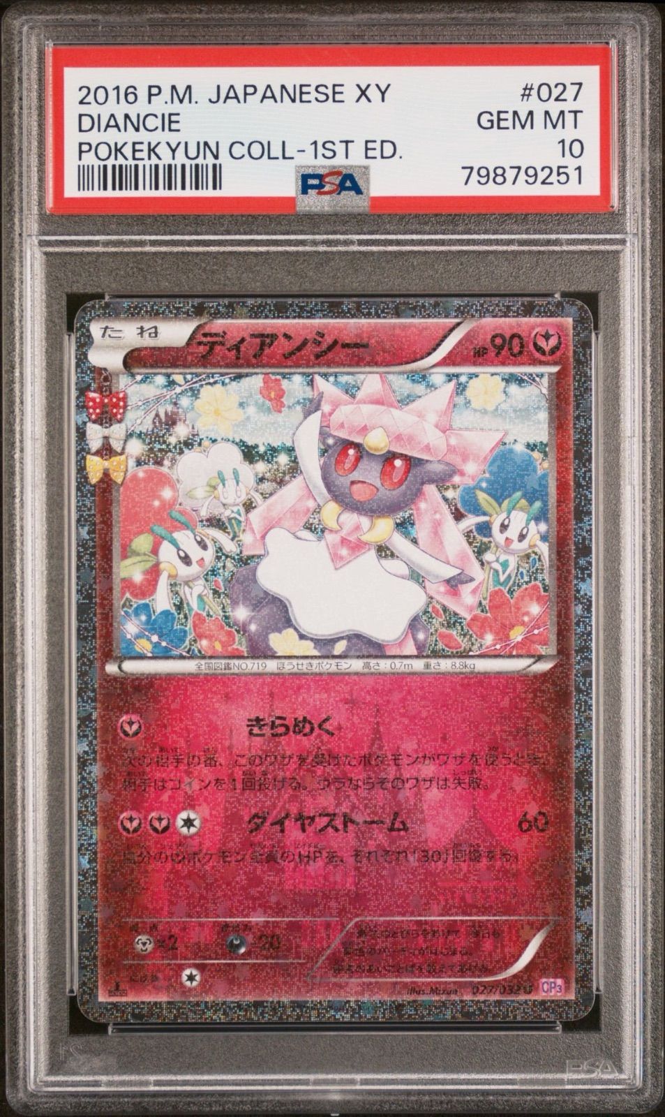 PSA10】ディアンシー 027/032 ポケキュンコレクション - メルカリ