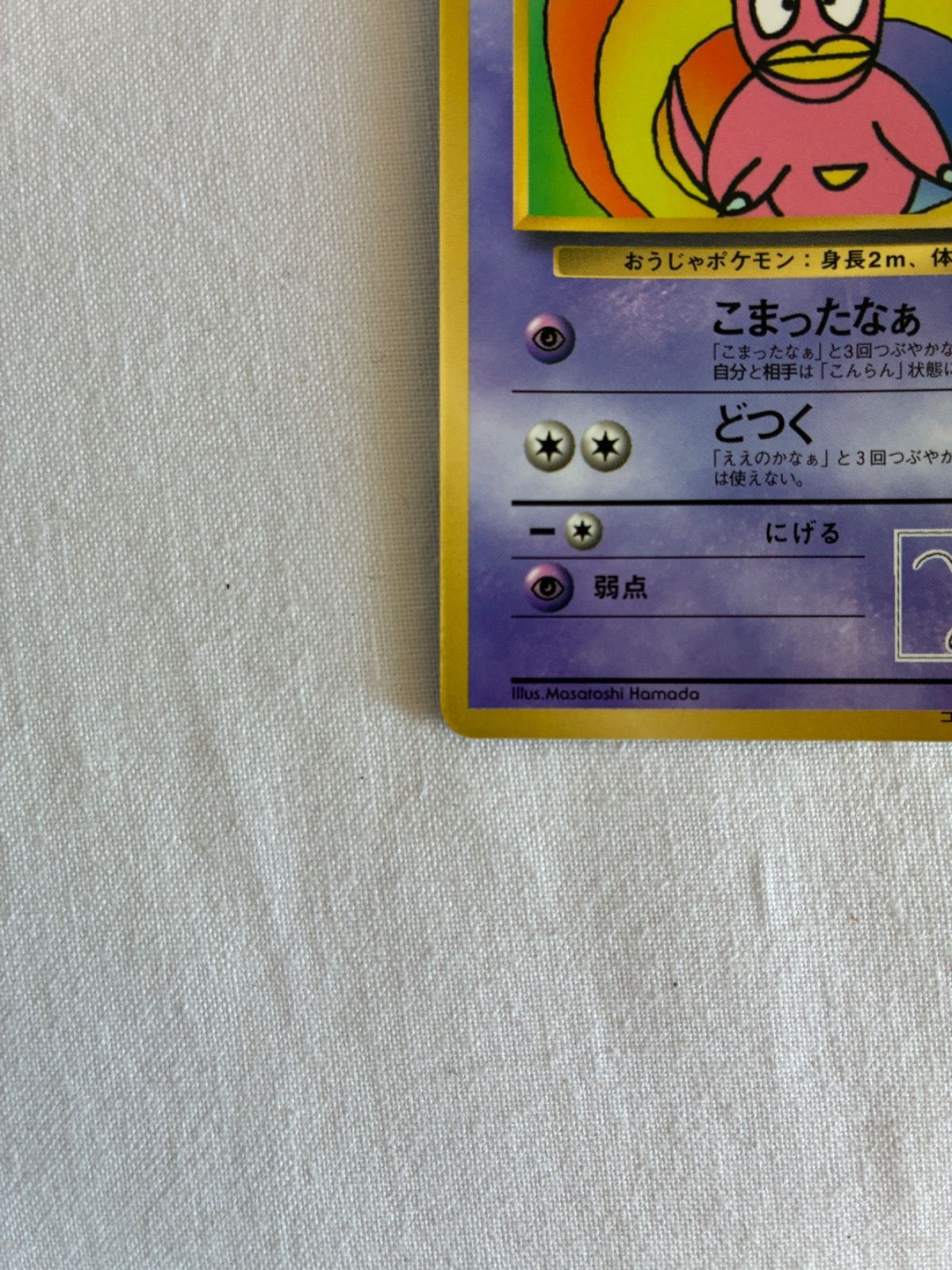 ハマちゃんのヤドキング ポケモンカード 旧裏面 - メルカリ