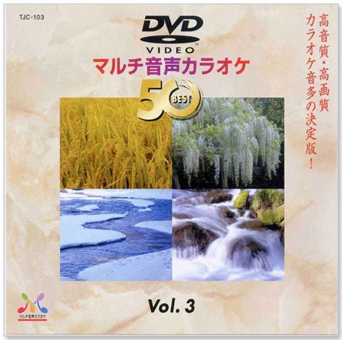 新品】DVDマルチ音声 カラオケBEST50 Vol.3 (DVD) TJC-103 - メルカリ