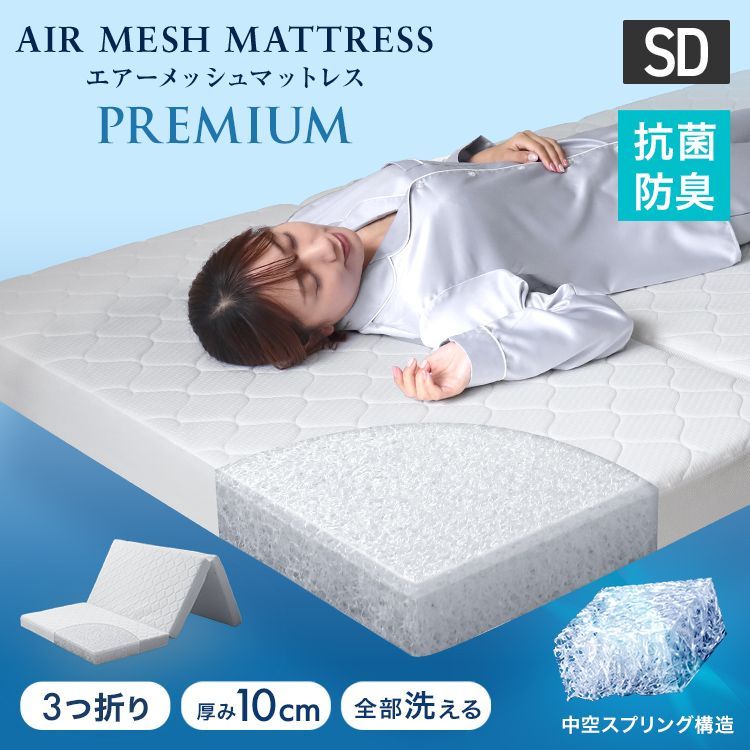 セミダブルサイズ】マットレス 3つ折り 折りたたみ 三つ折り 10cm