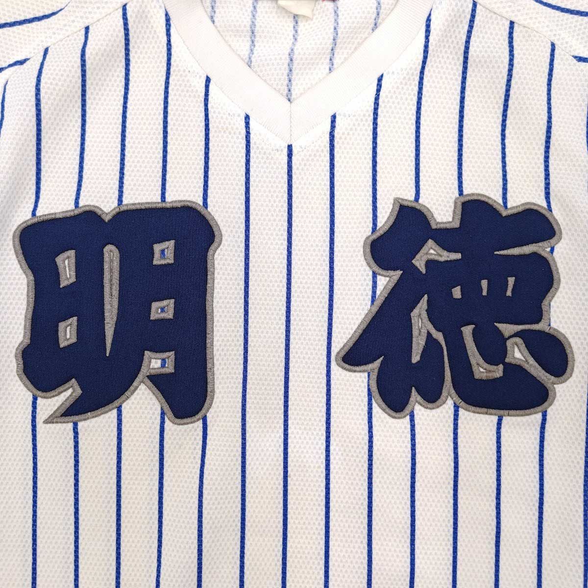 明徳義塾高校 硬式野球部 馬淵史郎監督 実使用ユニフォーム 刺繍入り