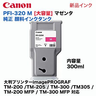 キヤノン（Canon） キヤノン PFI-320 M 大容量 マゼンタ 純正インク