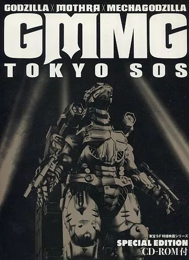 中古】アニメムック GMMG ゴジラ×モスラ×メカゴジラ 東京SOS (東宝SF