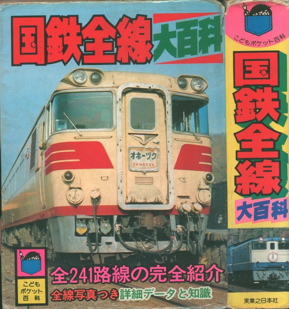 実業之日本社 こどもポケット百科 国鉄全線大百科 - メルカリ