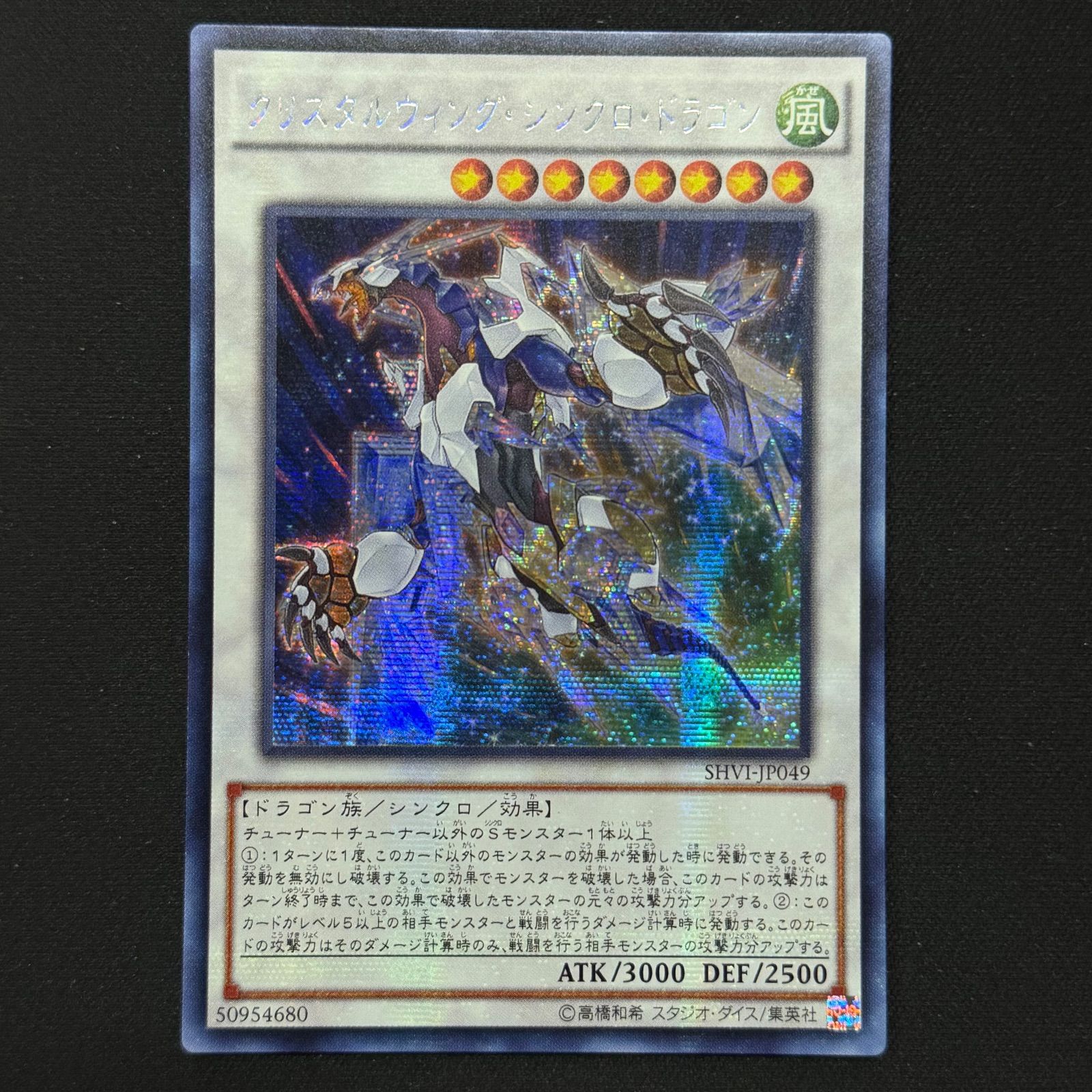 遊戯王 アジア版 クリスタルウィングシンクロドラゴン シークレット