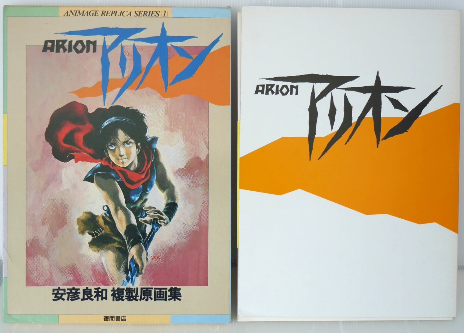 安彦良和 複製原画集 アリオン ARION - Animage Replica Series 1