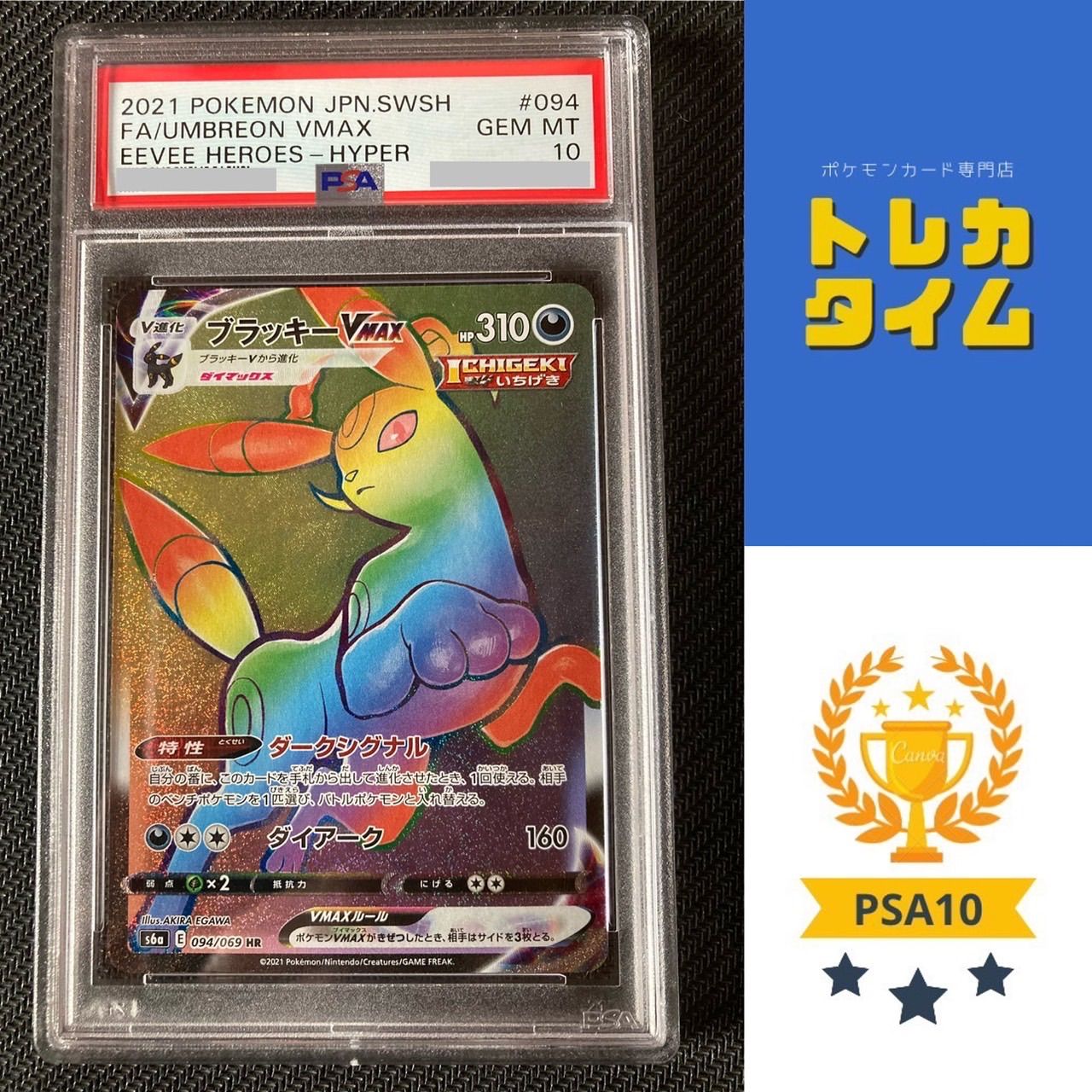 ブラッキーvmax hr psa10 - メルカリ