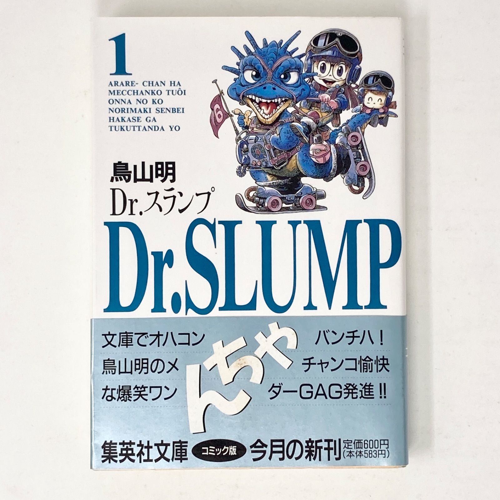 初版/帯付き/完品】鳥山明 Dr.スランプ 文庫版 第1巻 ドクタースランプ