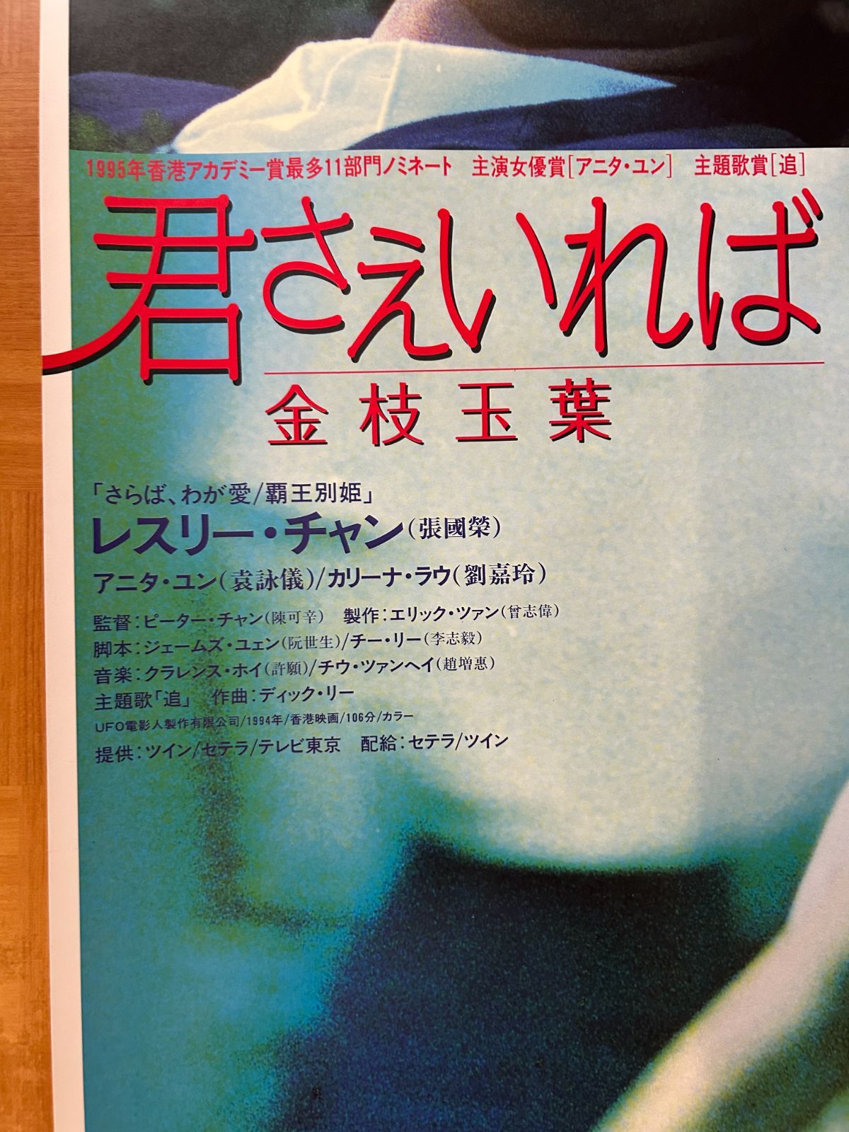君さえいれば/金枝玉葉 レスリー・チャン(1994年) 劇場公開