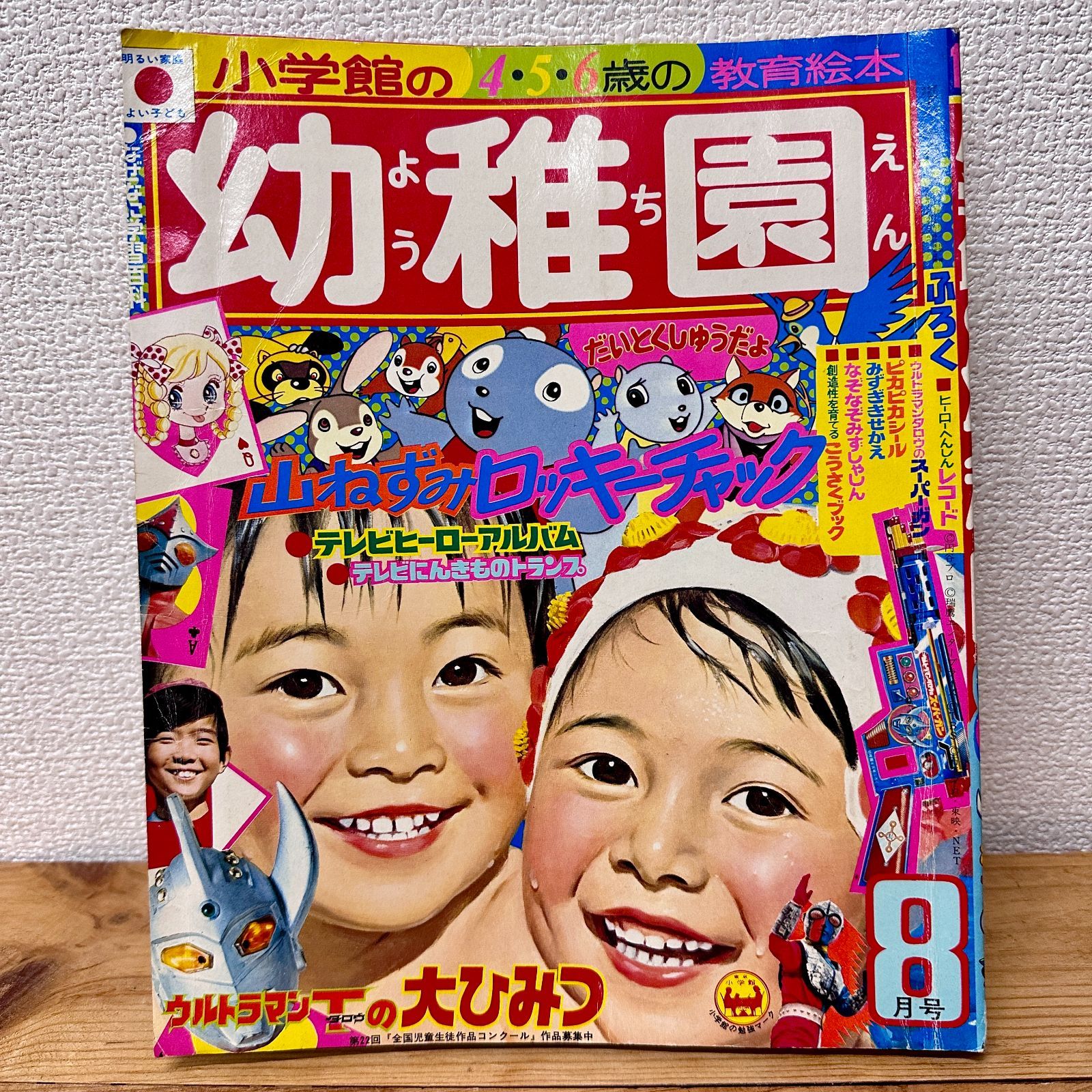 小学館の幼稚園 1973年（昭和48年）8月号 昭和レトロ コレクター