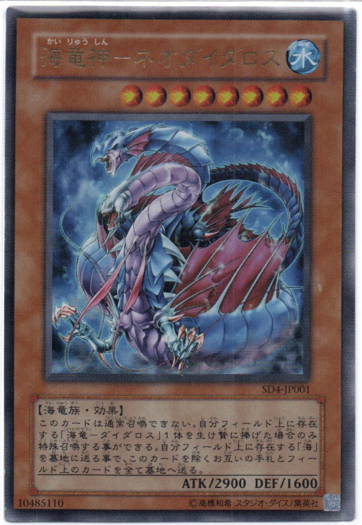 遊戯王 海竜神－ネオダイダロス ウルトラレア SD4-JP001 - メルカリ