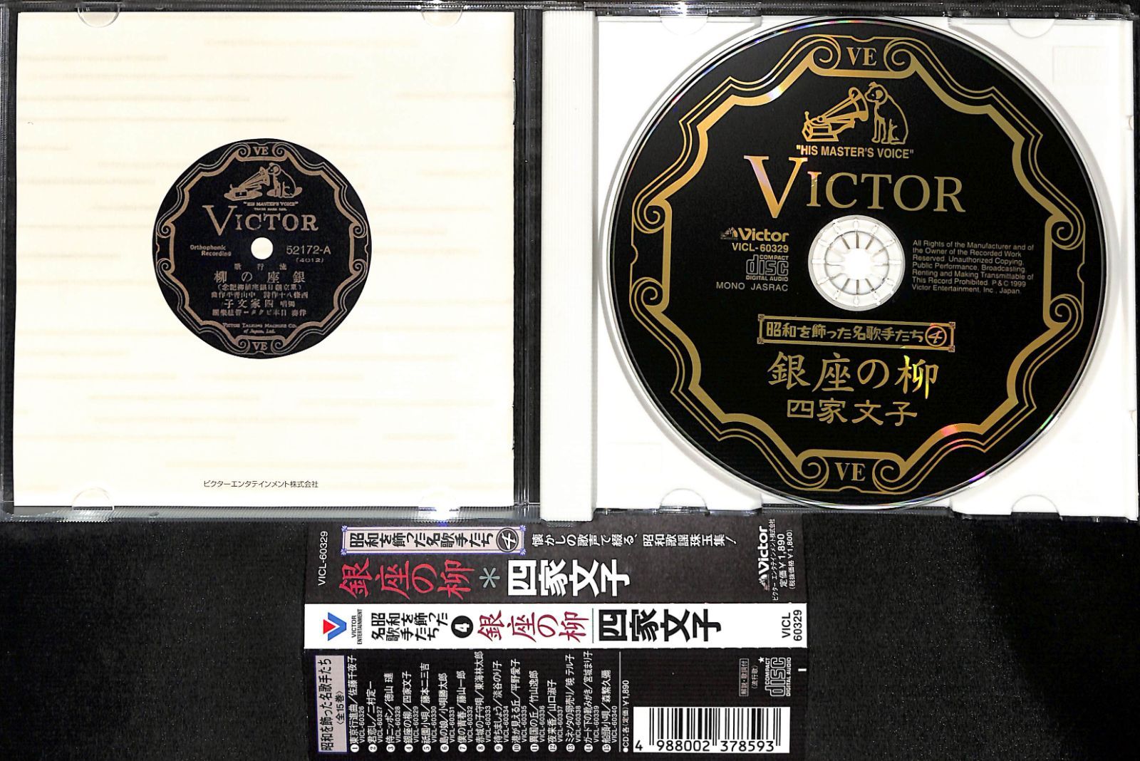 帯付きCD】昭和を飾った名歌手たち 4 銀座の柳 四家文子 - メルカリ