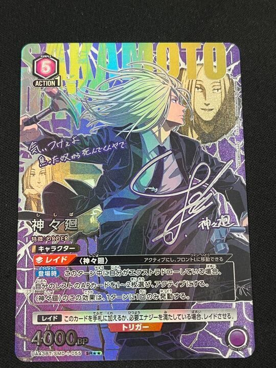 神々廻(SR){紫}〈SMD-1-055〉[SAKAMOTO DAYS] ユニオンアリーナ