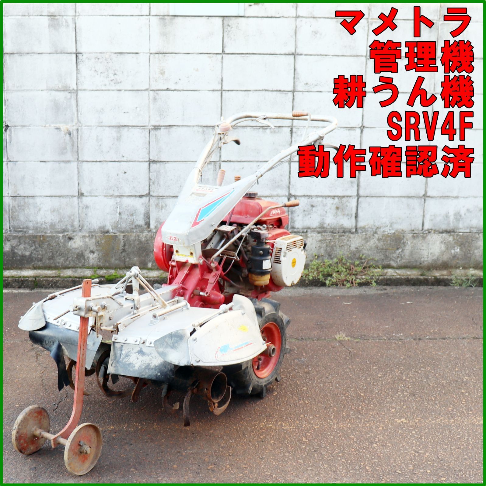 新潟発 マメトラ 管理機 リターンカルチ SRV4F 農用トラクター 7馬力
