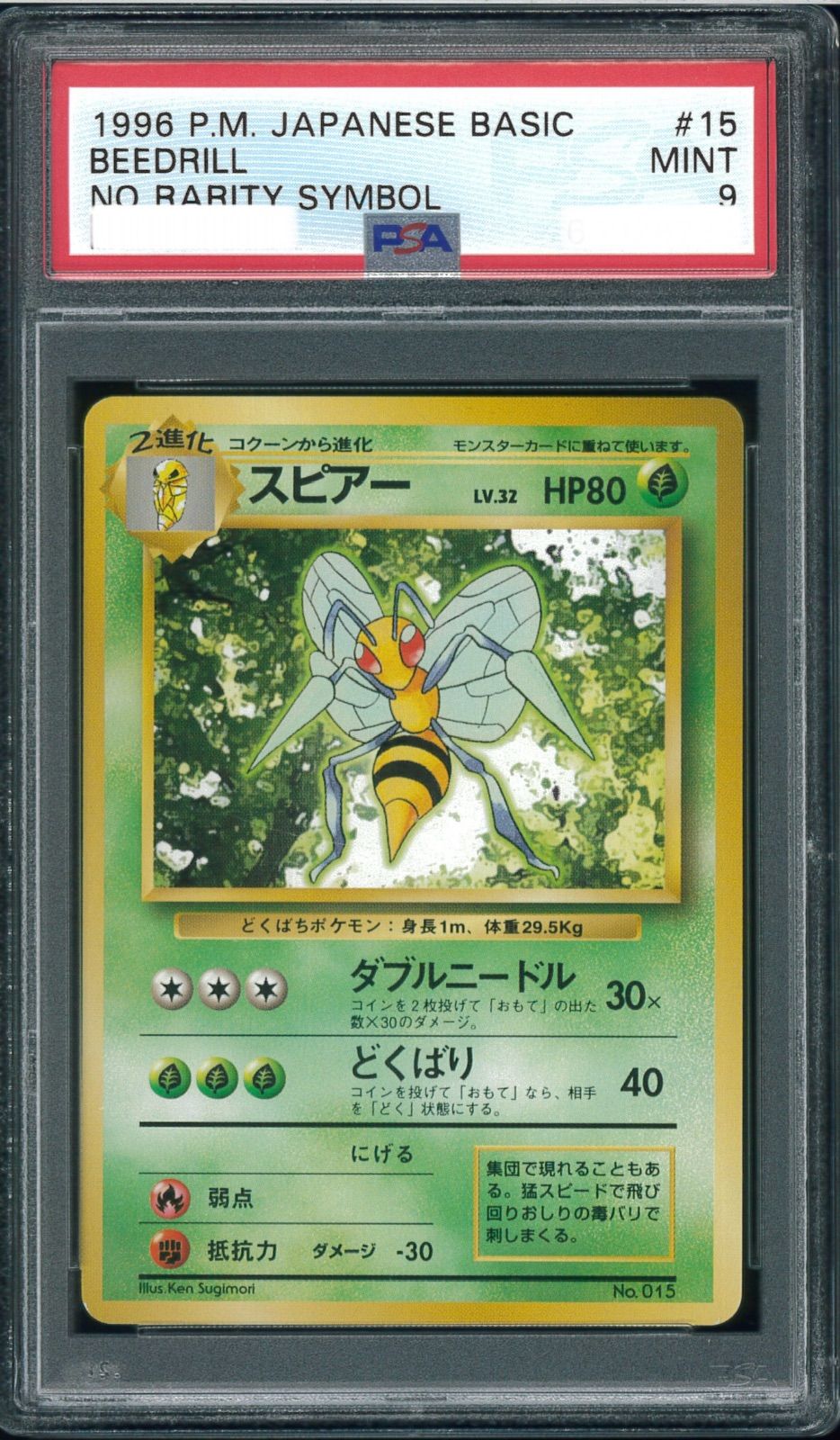 ポケモンカード スピアー 初版 マーク無し 旧裏 旧裏面 PSA9 P000107