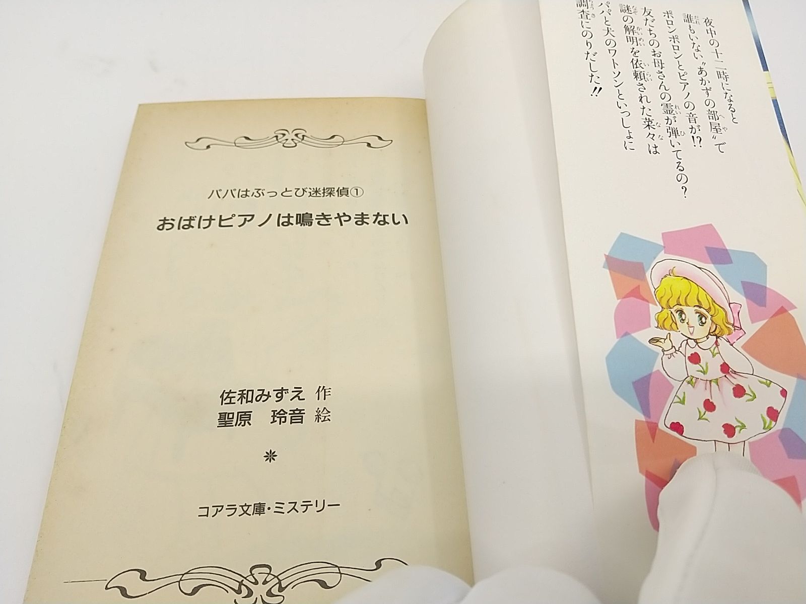 初版】パパはぶっとび迷探偵1 おばけピアノは鳴りやまない 佐和みずえ