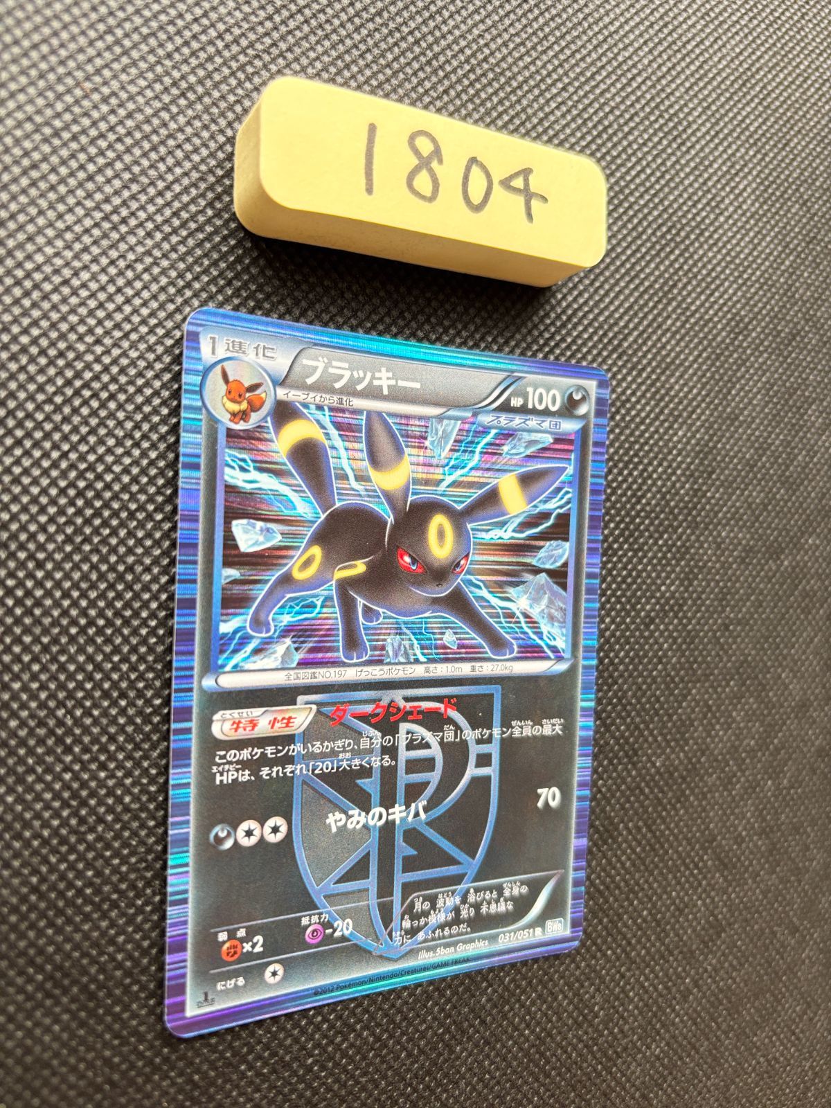 ブラッキー 031/051 BW8 1ED [1804] - メルカリ