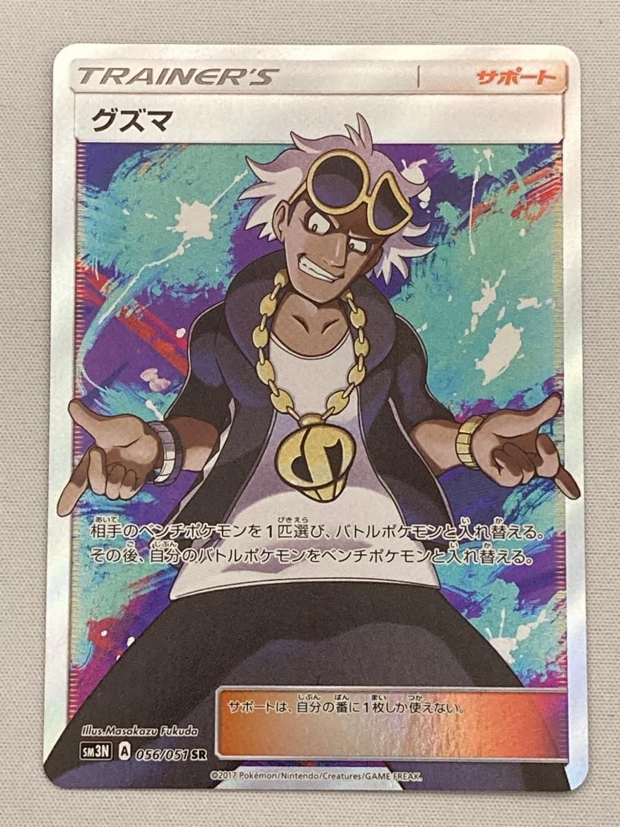 グズマ SR [光を喰らう闇] SM3N 056/051 傷有り ポケモンカード ポケカ