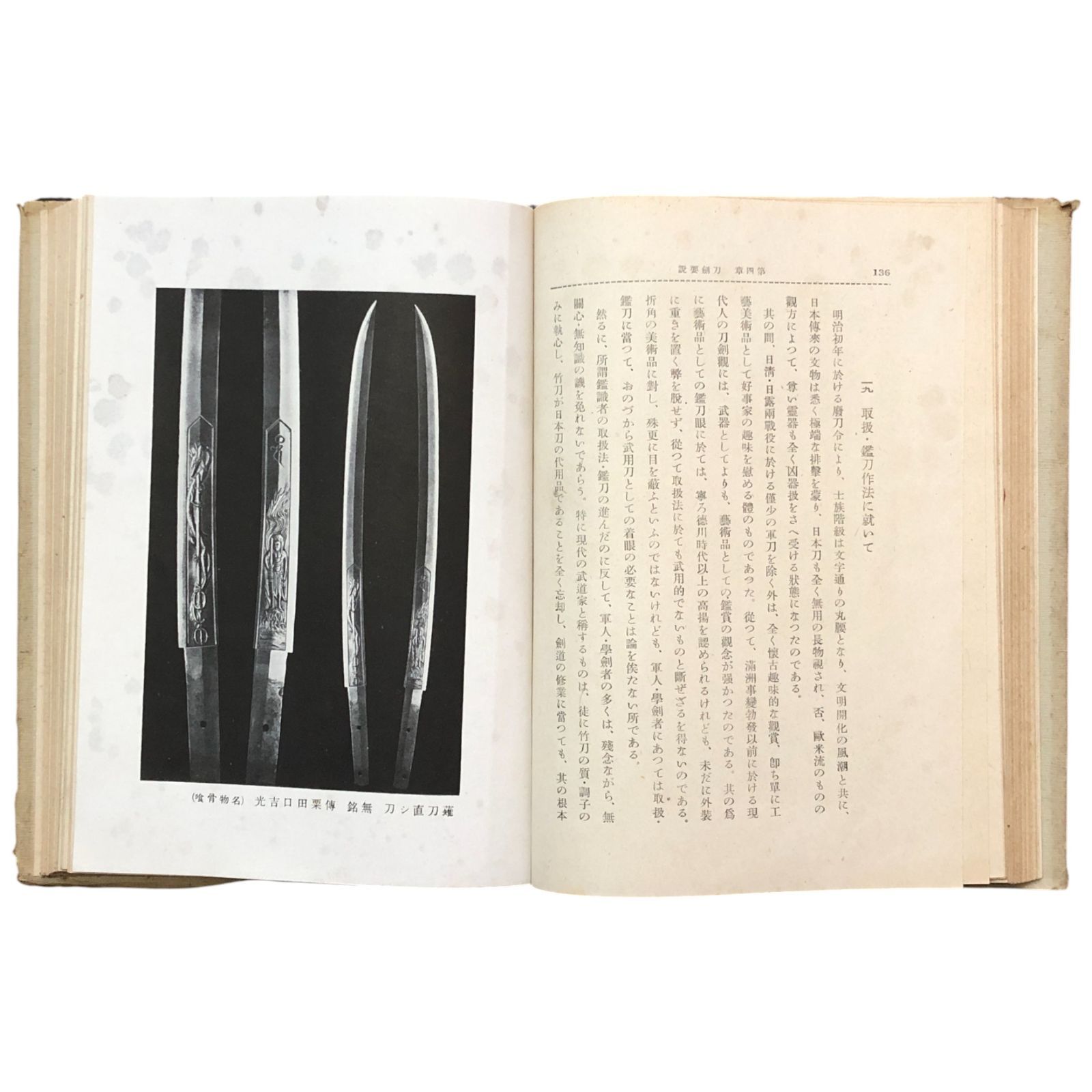 日本剣道及刀劍 萩尾孝之 東京開成館 18830 ※柳生流兵法抜刀術掲載