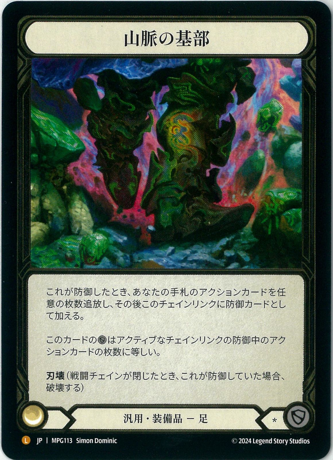 Cold Foil/Flesh and Blood/日本語版/山脈の基部/Base of the Mountain