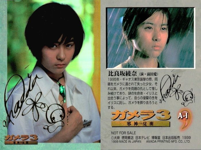 uo74 カード ガメラ3 比良坂綾奈 with 前田愛 ver. 非売品 金箔押し