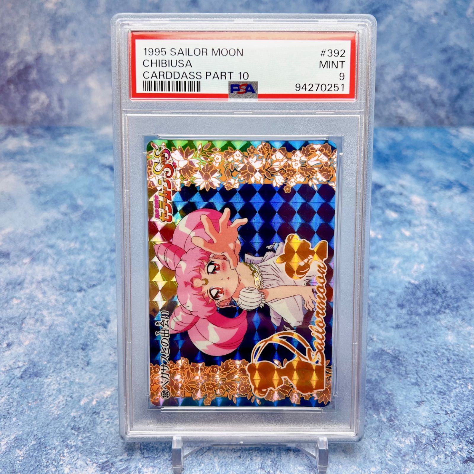 ☆PSA9☆セーラームーン☆カードダス☆1995☆ちびうさ☆レアホロ