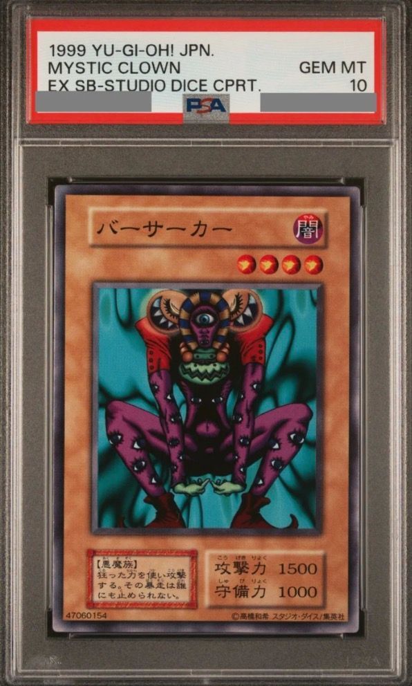 スタジオダイス版】 PSA10 遊戯王 バーサーカー - メルカリ