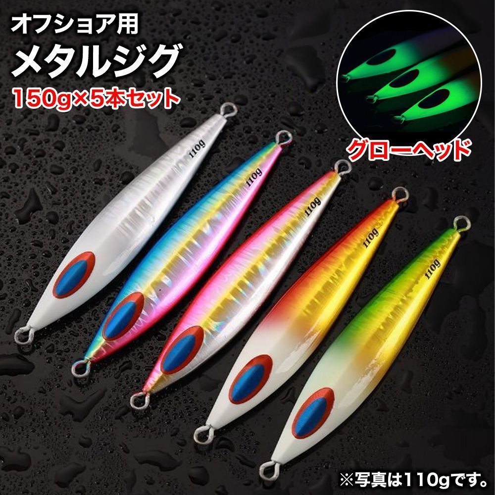 オフショアジギング 150g 5本セット メタルジグ オフショア ショア