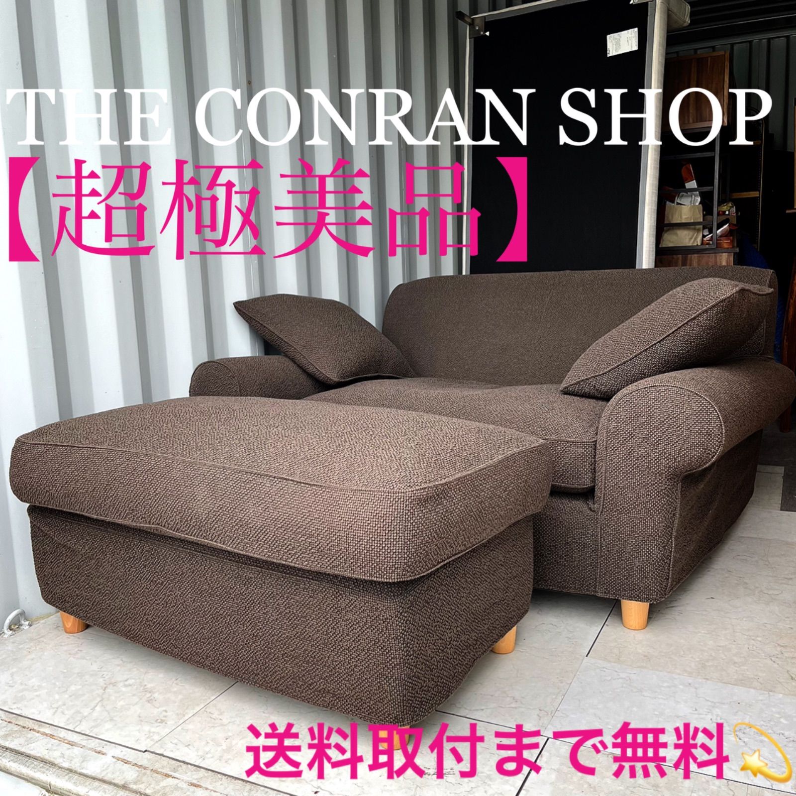 取付無料！コンランショップ ウィンスロー ブラウンファブリック1.5P