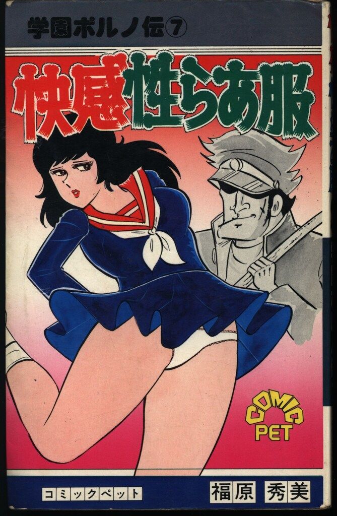 サン出版 コミックペット 福原秀美 快感性らあ服/学園ポルノ伝 7