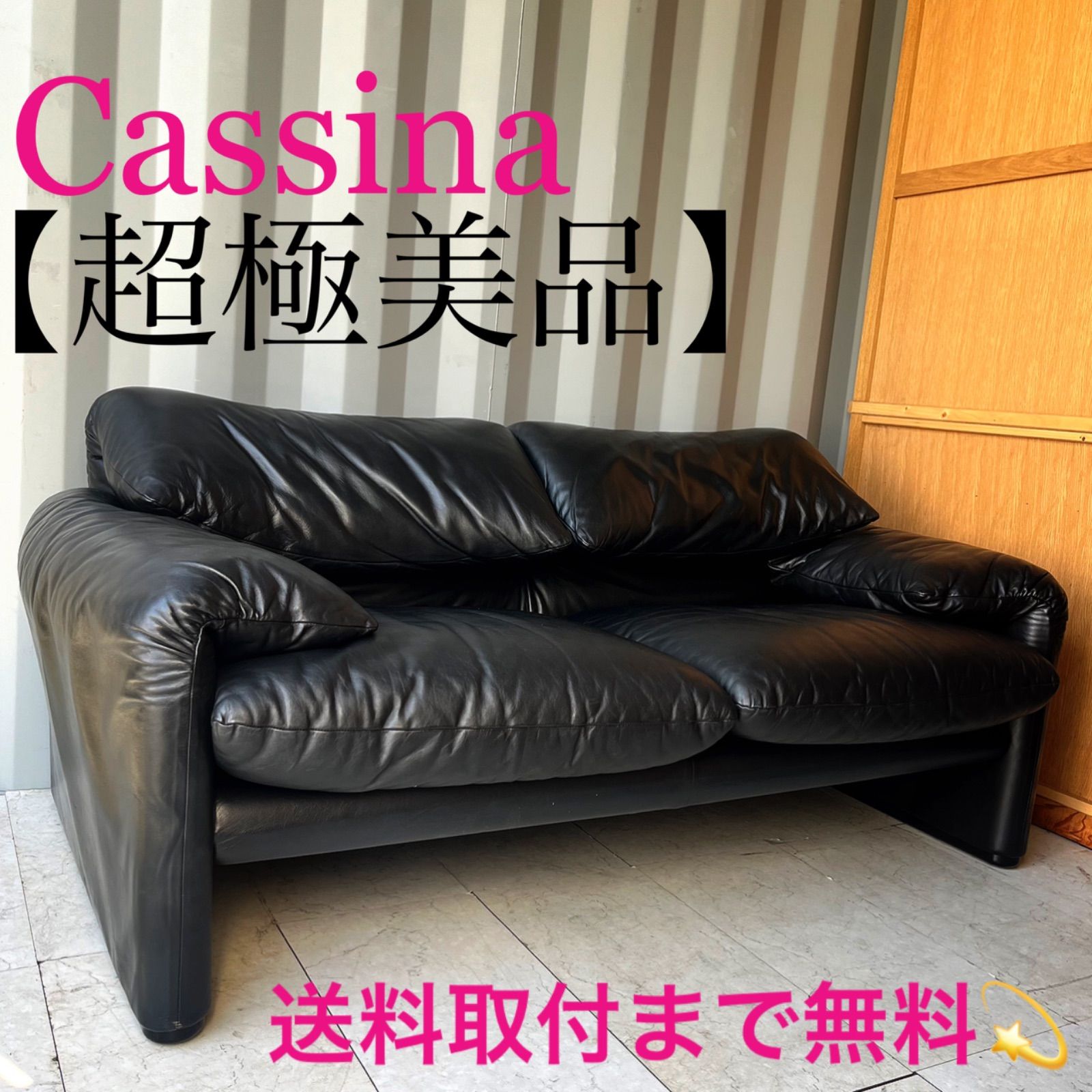 取付無料！カッシーナ マラルンガ 高級 おしゃれインテリア本革