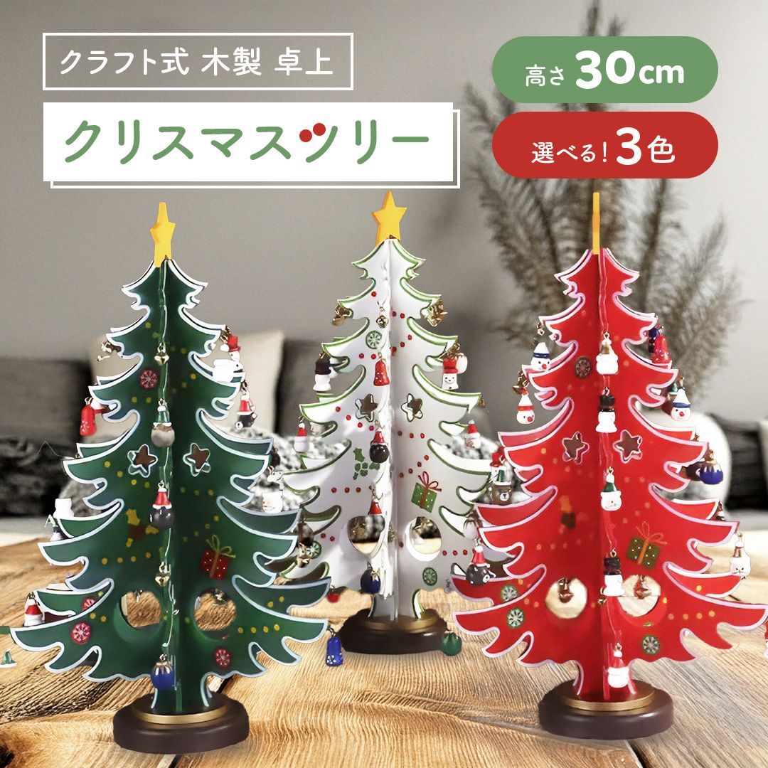 在庫限り】クラフト式 木製 クリスマスツリー 3カラー 卓上 30cm