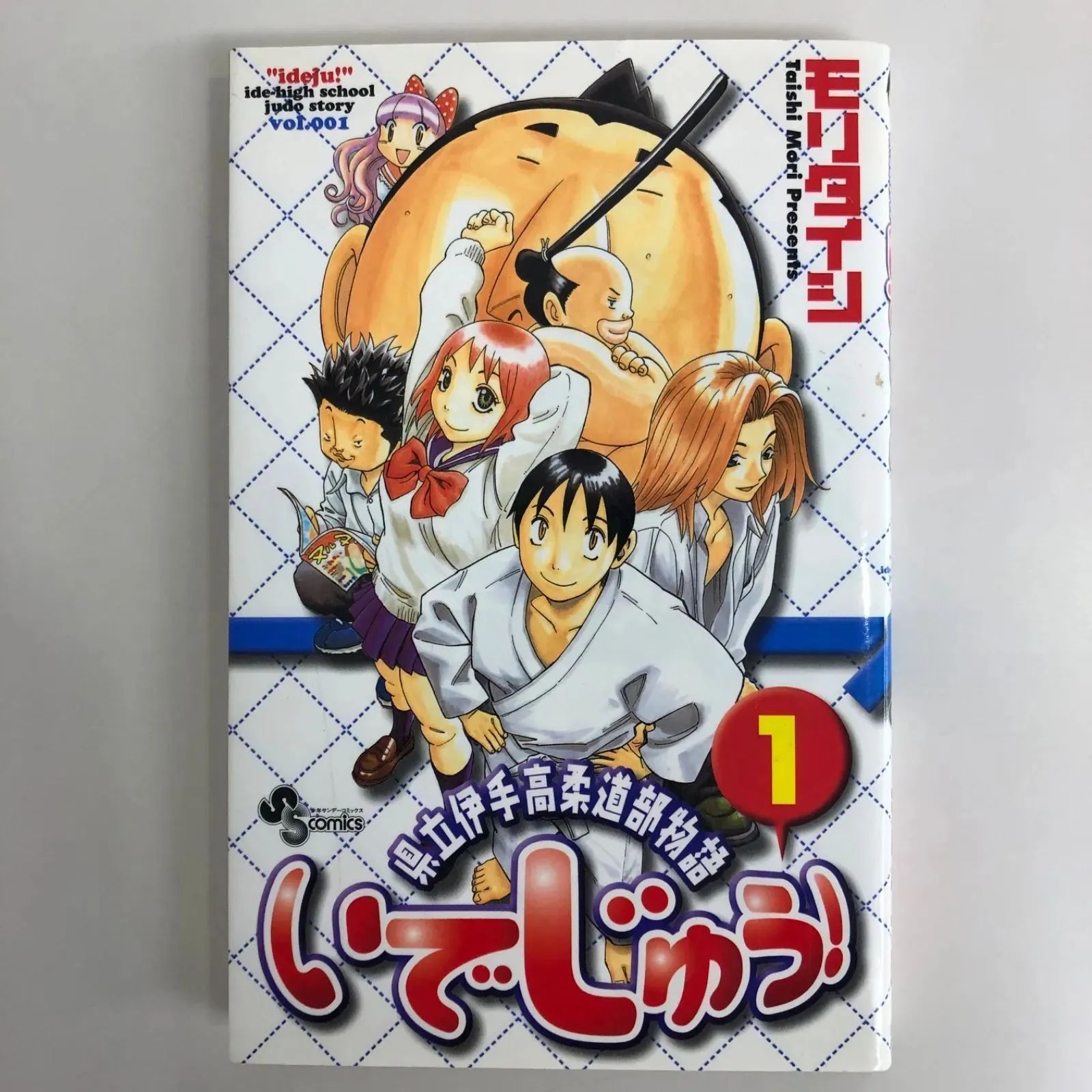 いでじゅう！県立伊手高柔道部物語全巻セット/モリタイシ/0225011941