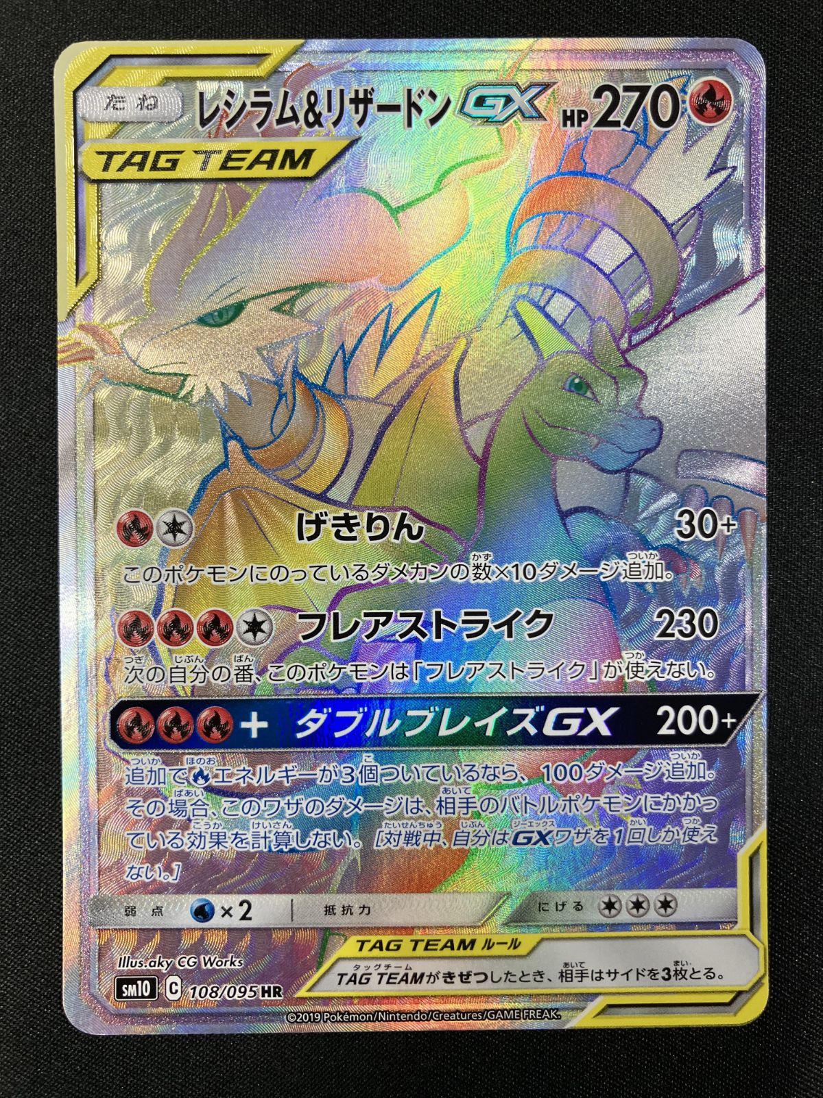 ポケモンカードゲーム ポケカ レシラム＆リザードンGX HR SM10-108