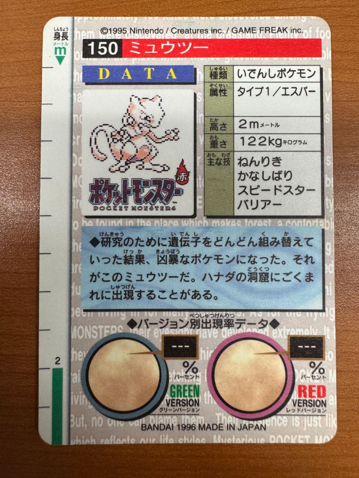 状態A ミュウツー カードダス 赤 1996 バンダイ BANDAI 150