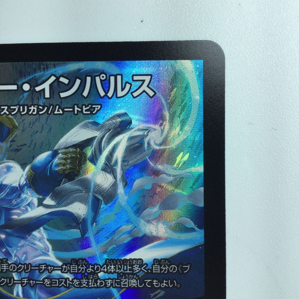 ζζ デュエルマスターズ ブルーインパルス/「真実を見極めよ、ジョニー