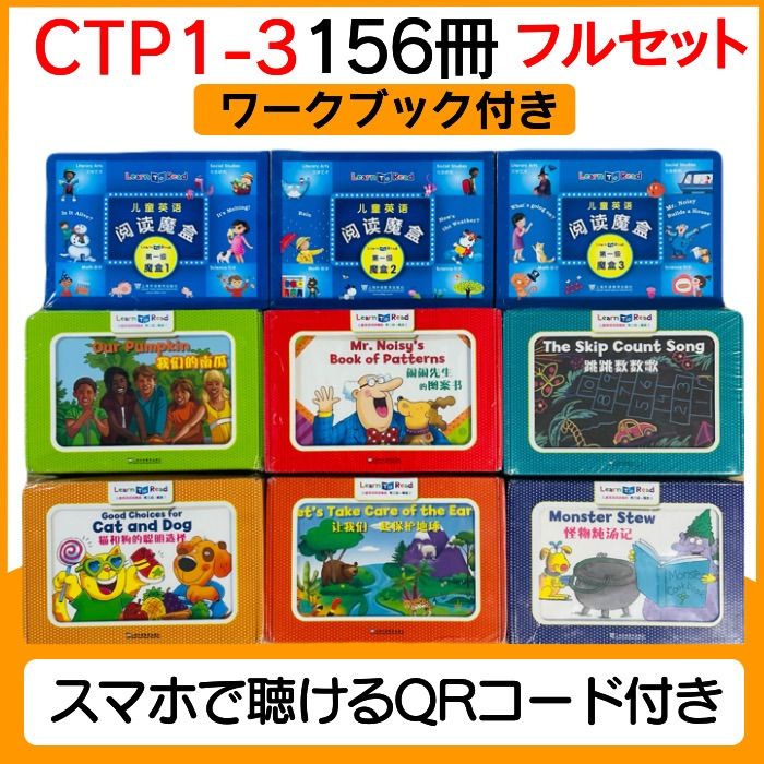 CTP 156冊 レベル1-3 フルセット 音声付き マイヤペン対応 Learn to