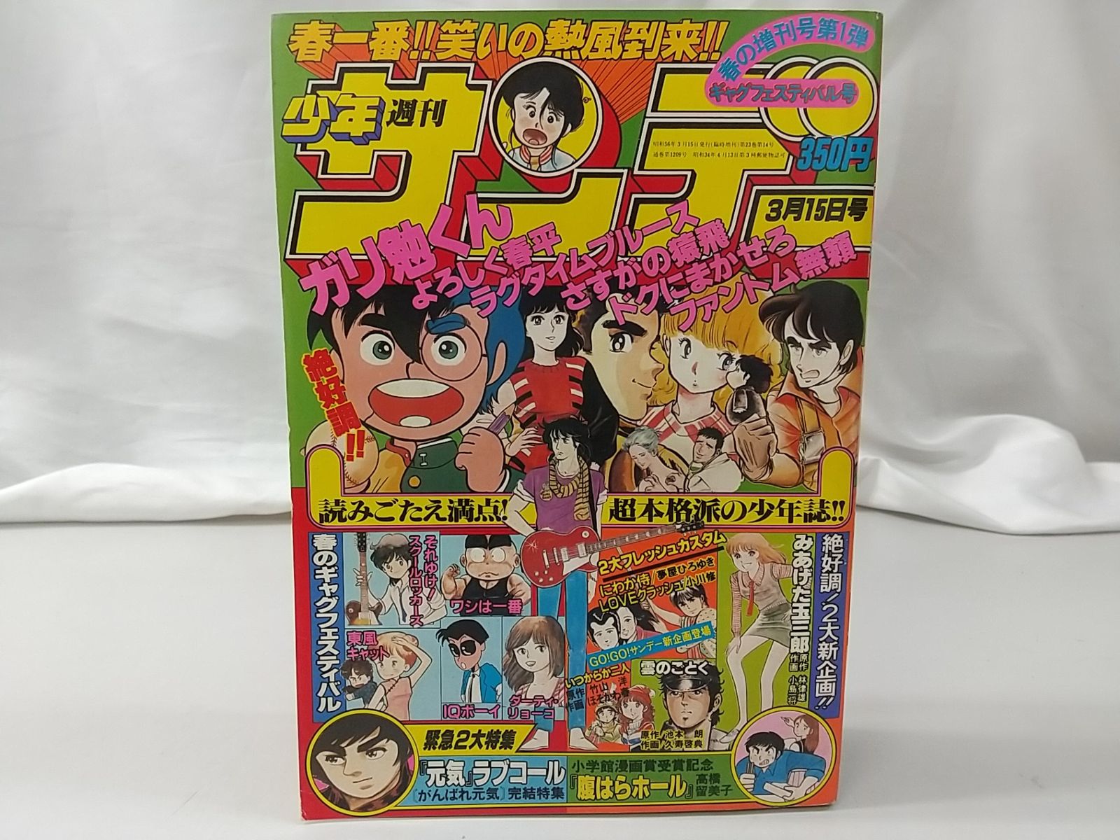 週刊少年サンデー 1981年3月15日春の増刊号 小学館 高橋留美子 腹はら