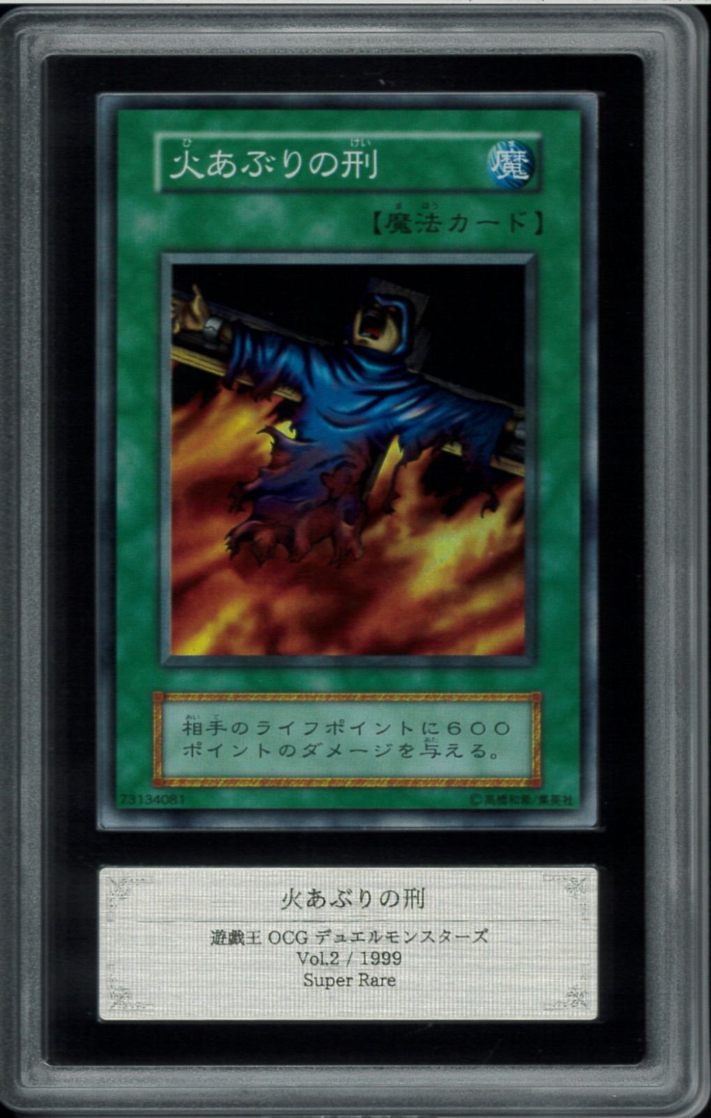 ARS10 火あぶりの刑 初期 スーパーレア 遊戯王 遊戯王カード Y002357